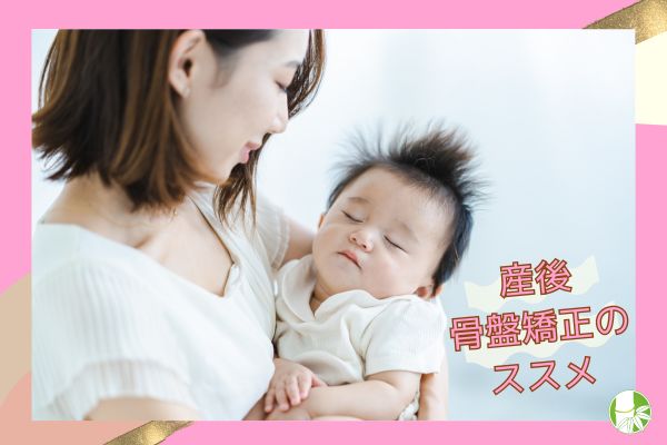 産後骨盤矯正のススメ