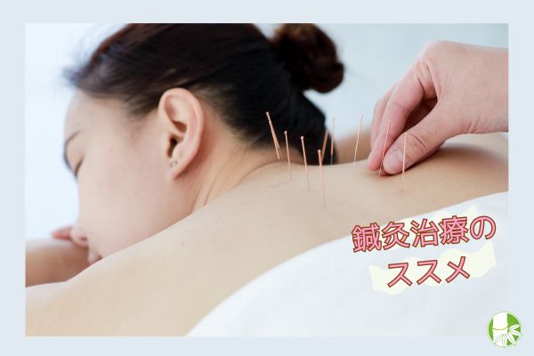 鍼灸施術 京都 鍼灸院たけなか