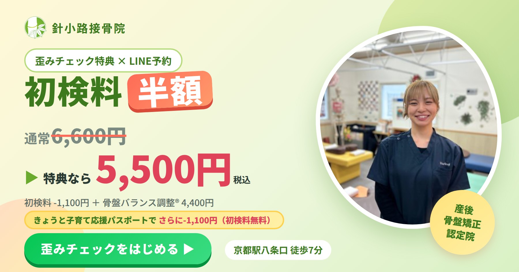 歪みチェック特典 初検料半額。通常6,600円が5,500円(税込)に。きょうと子育て応援パスポートでさらに-1,100円、初検料無料