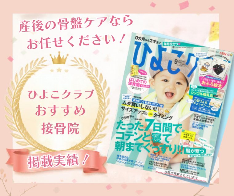 ひよこクラブおすすめ接骨院 掲載実績