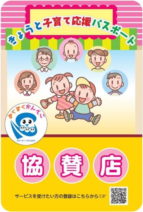 きょうと子育て応援パスポート 協賛店のステッカー